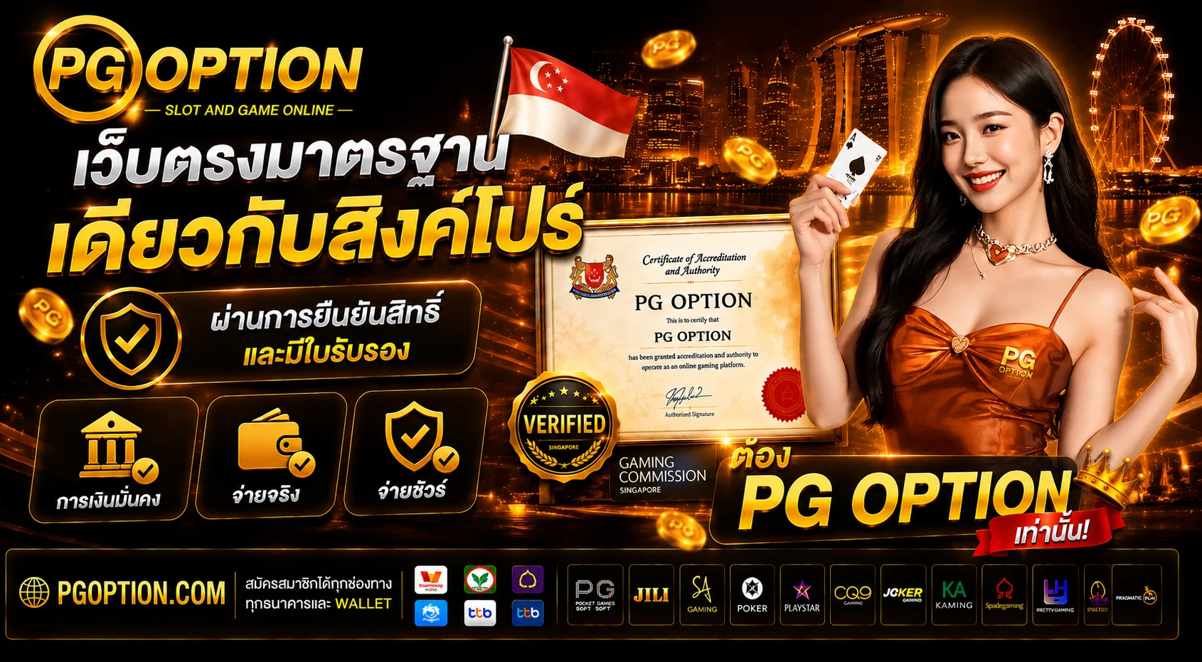 PGOPTION สล็อตเว็บตรง วอลเล็ท คาสิโน ฝากถอนออโต้